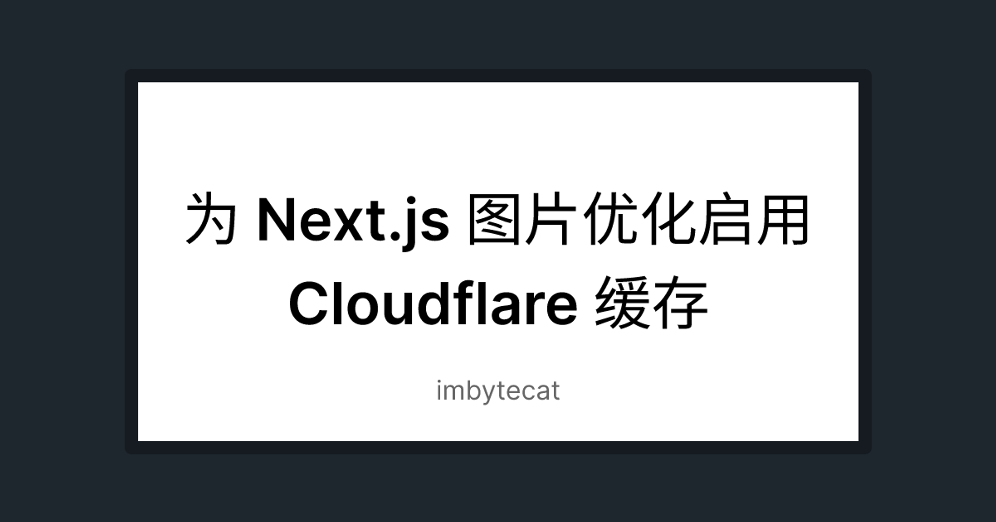 为 Next.js 图片优化启用 Cloudflare 缓存